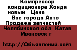 Компрессор кондиционера Хонда новый › Цена ­ 24 000 - Все города Авто » Продажа запчастей   . Челябинская обл.,Катав-Ивановск г.